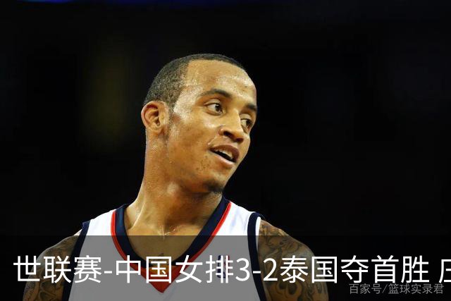 世联赛-中国女排3-2泰国夺首胜 庄宇珊狂轰21分冠全场
